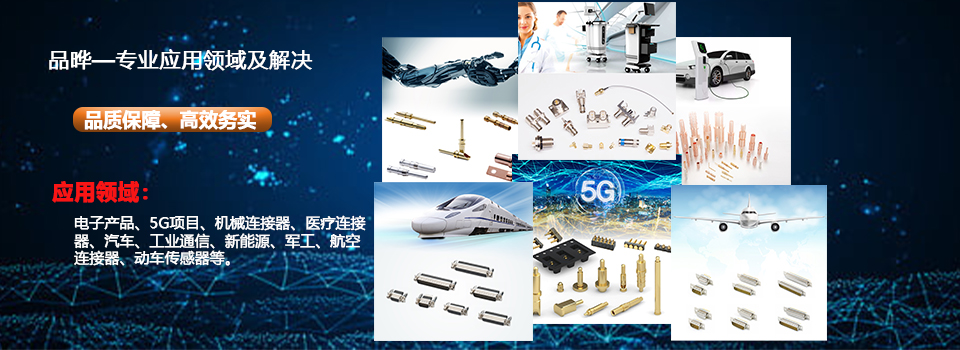 精密車(chē)床件PIN針及電子插針制造專(zhuān)家-品曄電子企業(yè)相冊(cè)欄目